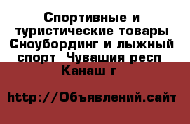 Спортивные и туристические товары Сноубординг и лыжный спорт. Чувашия респ.,Канаш г.